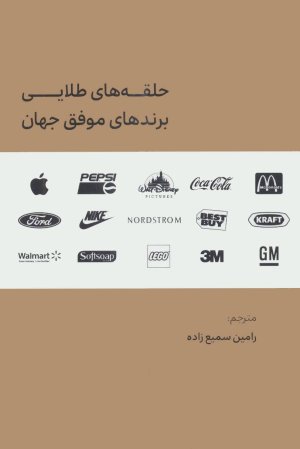 حلقه های طلایی بندهای موفق جهان