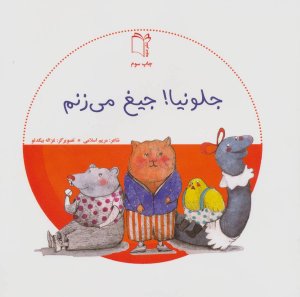 جلو نیا جیغ می زنم