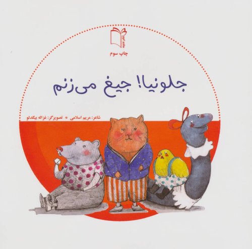 جلو نیا جیغ می زنم