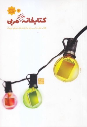 تربیت با کتاب جلد 2: کتابخانه معرفتی مربی - کتاب های مناسب برای نیاز مندی های معرفتی مربیان