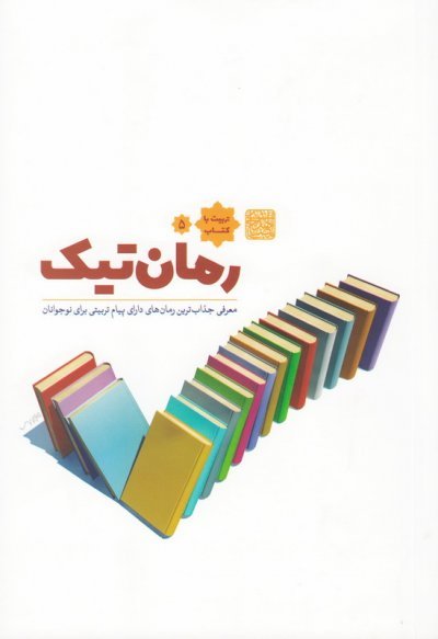 تربیت با کتاب جلد 5: رمان تیک - معرفی جذاب ترین رمان های دارای پیام تربیتی برای نوجوانان