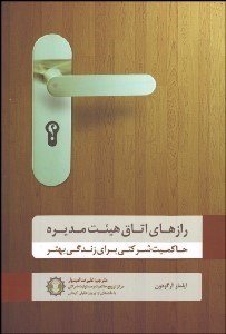 رازهای اتاق هیئت مدیره: حاکمیت شرکتی برای زندگی بهتر