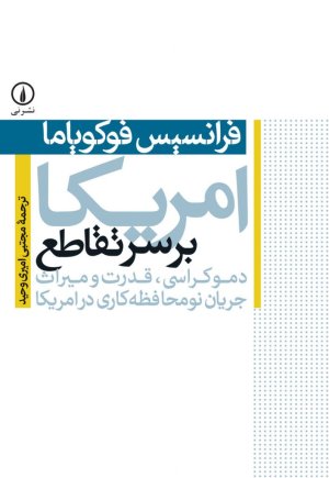 امریکا بر سر تقاطع: دموکراسی قدرت و میراث جریان نو محافظه کاری در امریکا