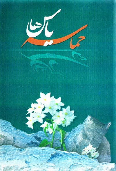حماسه یاس ها