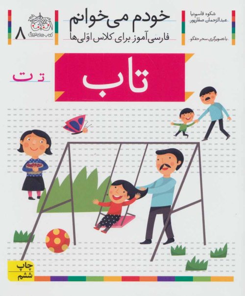 خودم می خوانم جلد 8: تاب - فارسی آموز برای کلاس اولی ها