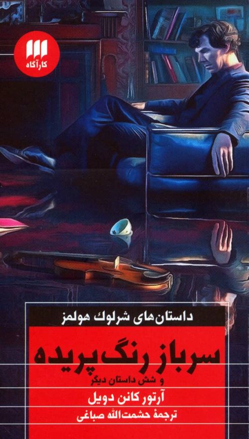داستان های شرلوک هولمز: سرباز رنگ پریده و شش داستان دیگر