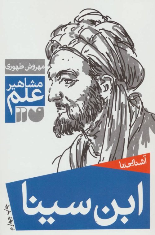 آشنایی با ابن سینا