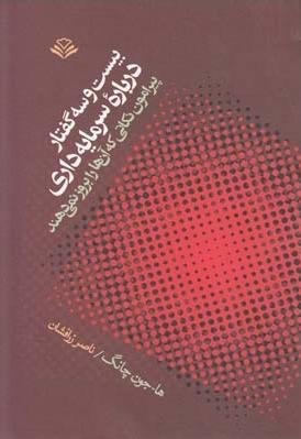 بیست و سه گفتار درباره سرمایه داری: پیرامون نکاتی که آن ها را بروز نمی دهند