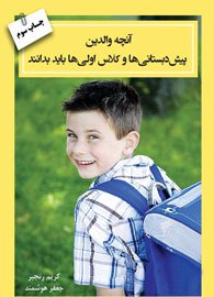 آنچه والدین پیش دبستانی ها و کلاس اولی ها باید بدانند