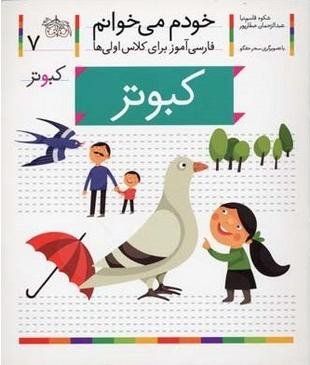 خودم می خوانم جلد 7: کبوتر - فارسی آموز برای کلاس اولی ها