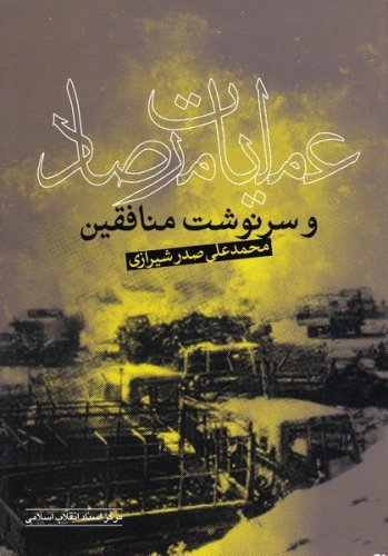 عملیات مرصاد و سرنوشت منافقین