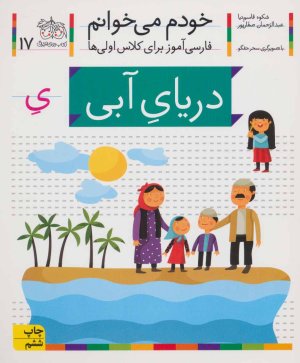 خودم می خوانم جلد 17: دریای آبی - فارسی آموز برای کلاس اولی ها