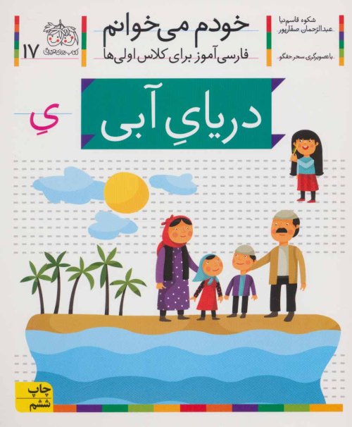 خودم می خوانم جلد 17: دریای آبی - فارسی آموز برای کلاس اولی ها
