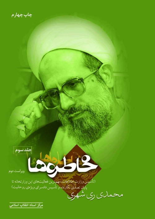 خاطره ها جلد 3: تاسیس وزارت اطلاعات مقابله با شبکه های جاسوسی و تروریستی تاسیس دادسرای ویژه روحانیت
