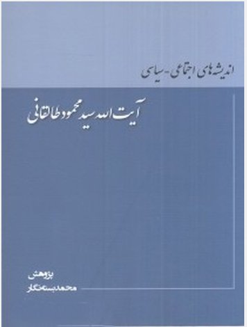اندیشه های اجتماعی سیاسی آیت الله طالقانی