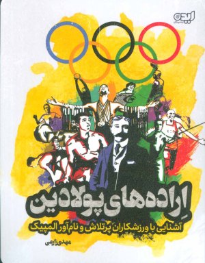 اراده های پولادین: آشنایی با ورزشکاران پرتلاش و نام آور المپیک