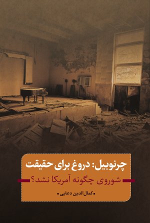 چرنوبیل: دروغ برای حقیقت - شوروی چگونه آمریکا نشد