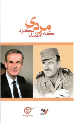 مردی که امضا نکرد: این چنین با حافظ اسد آشنا شدم
