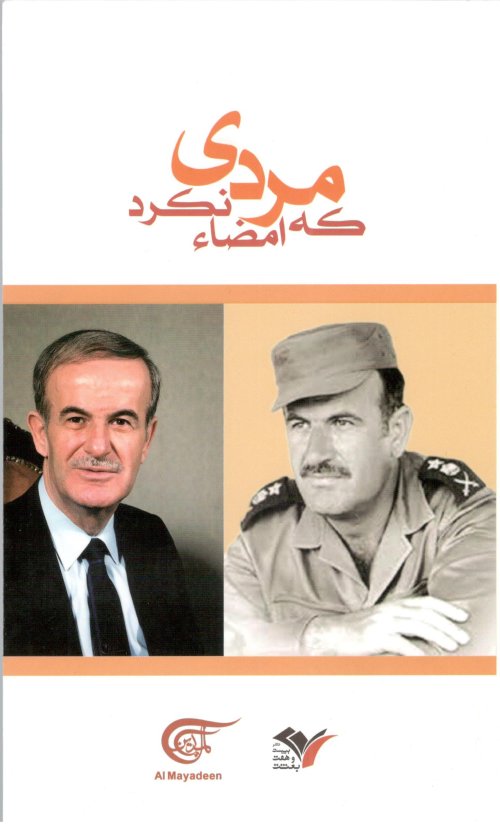 مردی که امضا نکرد: این چنین با حافظ اسد آشنا شدم