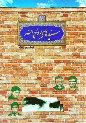 سیدهای روح الله