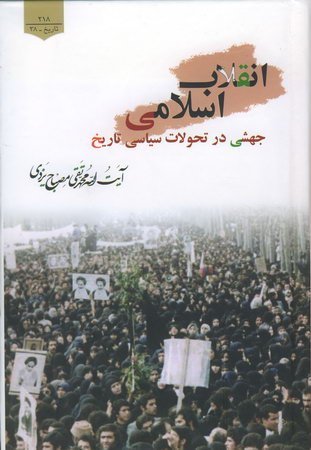 انقلاب اسلامی جهشی در تحولات سیاسی تاریخ