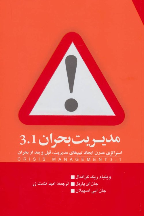 مدیریت بحرن 3.1: استراتژی مدرن ایجاد تیم های مدیریت، قبل و بعد از بحران
