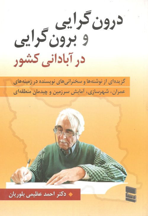 درون گرایی و برون گرایی در آبادانی کشور