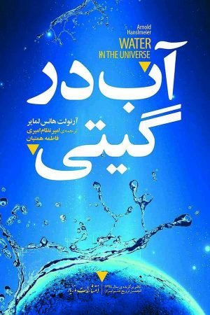 آب در گیتی