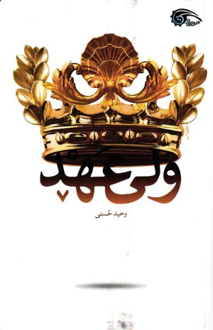 ولی عهد