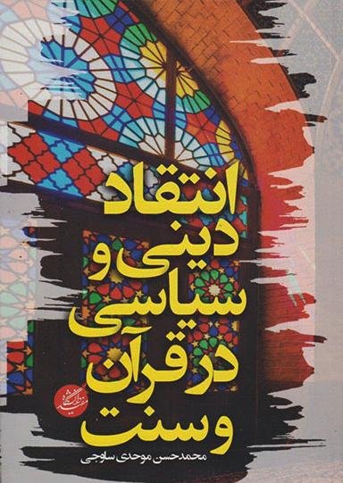 انتقاد دینی و سیاسی در قرآن و سنت