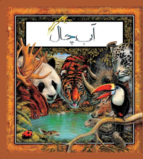 آب چال: درباره اهمیت آب