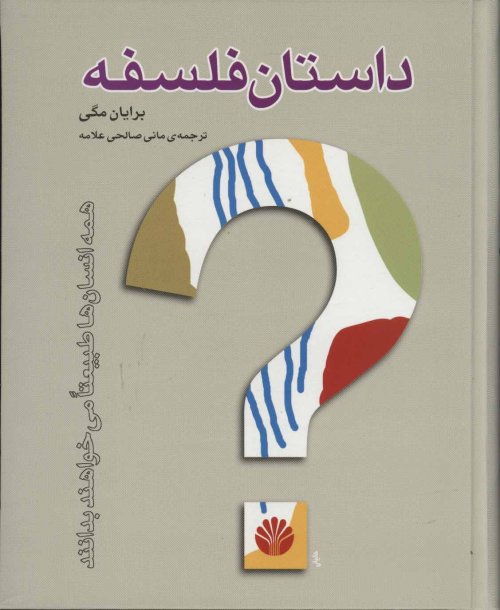 داستان فلسفه