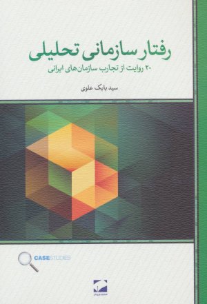 رفتار سازمانی تحلیلی: 20 روایت از تجارت سازمان های ایرانی