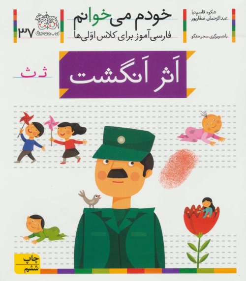 خودم می خوانم جلد 37: اثر انگشت - فارسی آموز برای کلاس اولی ها