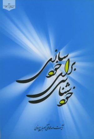 مشکات: خود شناسی برای خود سازی - به سوی خودسازی