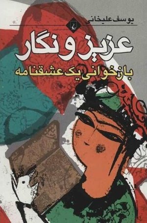 عزیز و نگار: بازخوانی یک عاشقانه