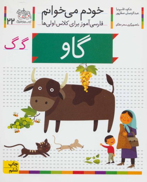 خودم می خوانم جلد 22: گاو - فارسی آموز برای کلاس اولی ها