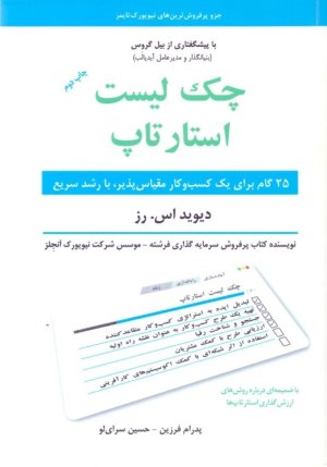 چک لیست استار تاپ: 25 گام برای یک کسب و کار مقیاس پذیر بارشد سریع