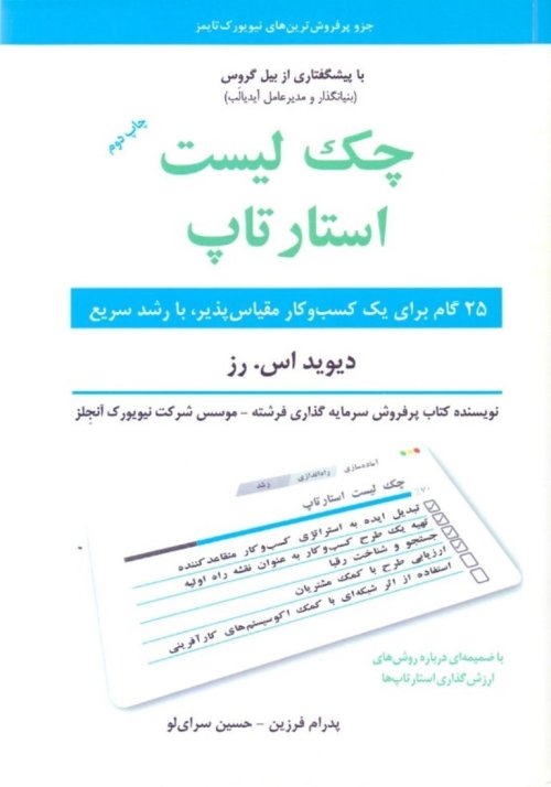 چک لیست استار تاپ: 25 گام برای یک کسب و کار مقیاس پذیر بارشد سریع