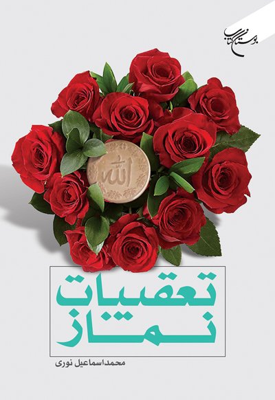 تعقیبات نماز