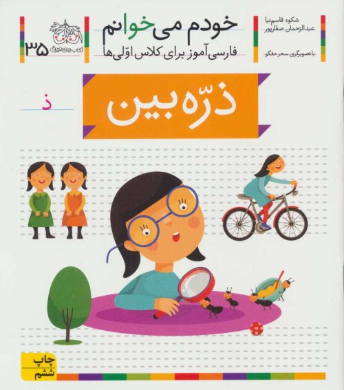 خودم می خوانم جلد 35: ذره بین - فارسی آموز برای کلاس اولی ها