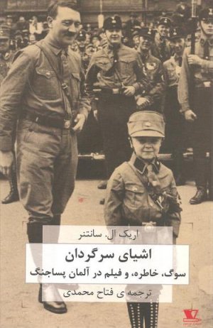 اشیای سرگردان: سوگ خاطره و فیلم در آلمان پساجنگ همراه با مقاله سوگ و مالیخولیا از زیگموند فروید
