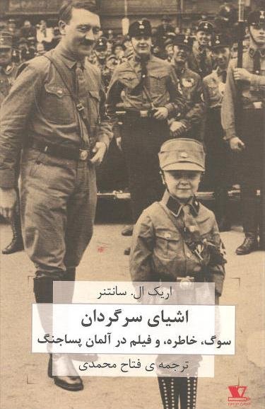اشیای سرگردان: سوگ خاطره و فیلم در آلمان پساجنگ همراه با مقاله سوگ و مالیخولیا از زیگموند فروید