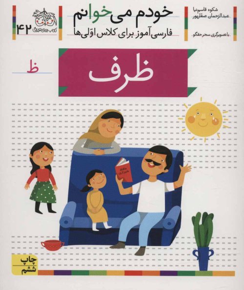 خودم می خوانم جلد 42: ظرف - فارسی آموز برای کلاس اولی ها