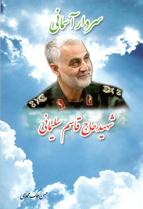 سردار آسمانی شهید حاج قاسم سلیمانی