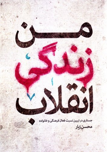 من زندگی انقلاب جستاری: در تبیین نسبت فعال فرهنگی و خانواده