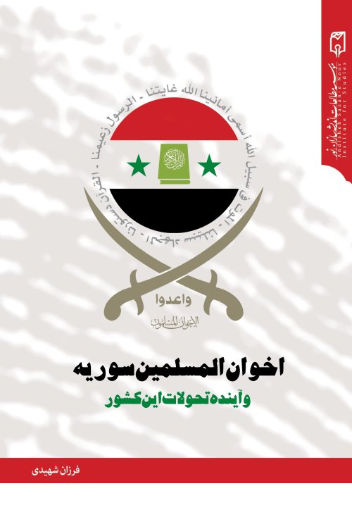 اخوان المسلمین سوریه و آینده تحولات این کشور