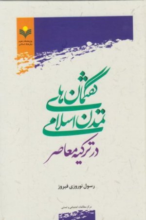 گفتمان های تمدن اسلامی در ترکیه معاصر