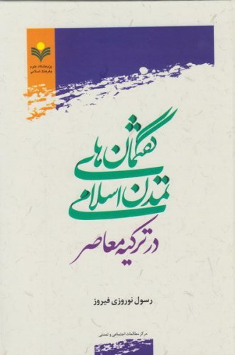 گفتمان های تمدن اسلامی در ترکیه معاصر
