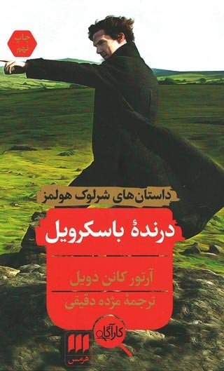 داستان های شرلوک هولمز: درنده باسکرویل